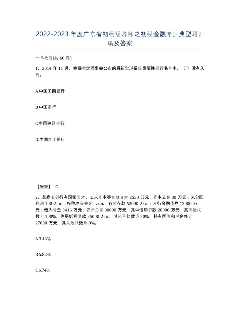 2022-2023年度广东省初级经济师之初级金融专业典型题汇编及答案