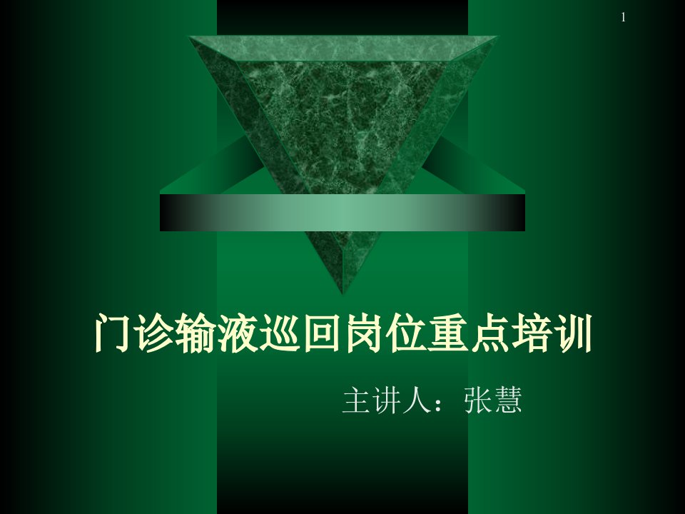 门诊输液巡回重点培训PPT课件