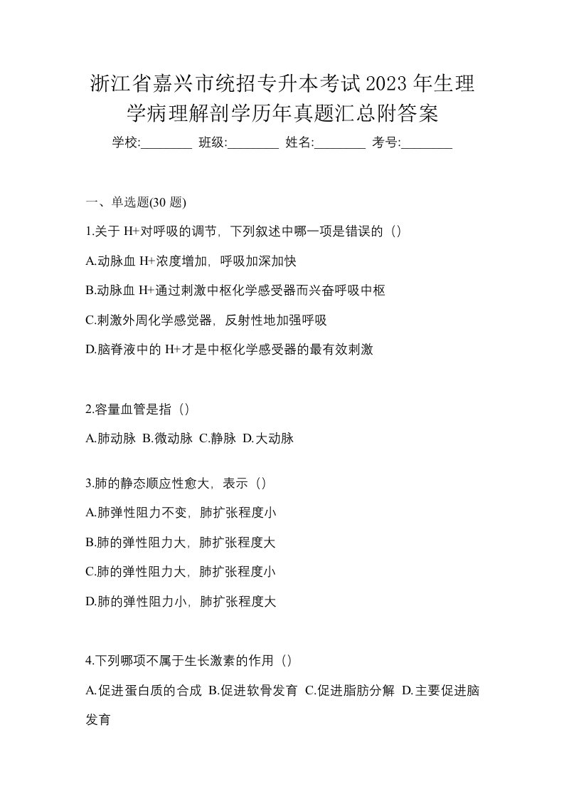 浙江省嘉兴市统招专升本考试2023年生理学病理解剖学历年真题汇总附答案