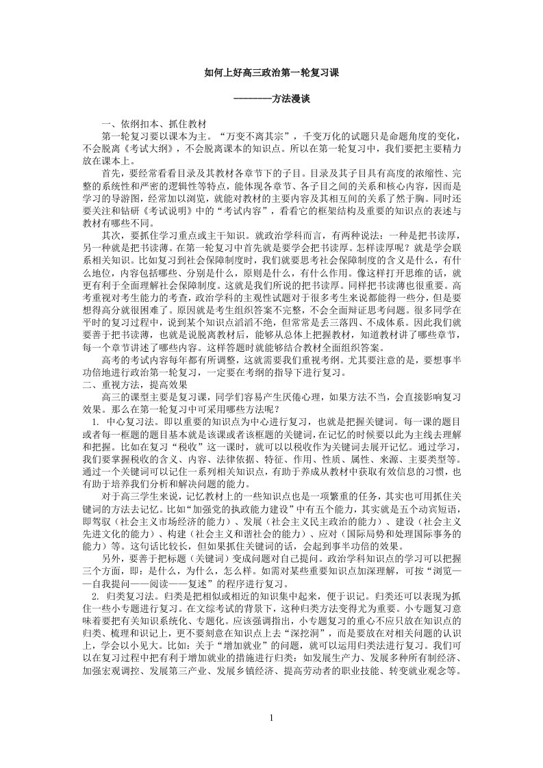 如何上好高三政治第一轮复习课