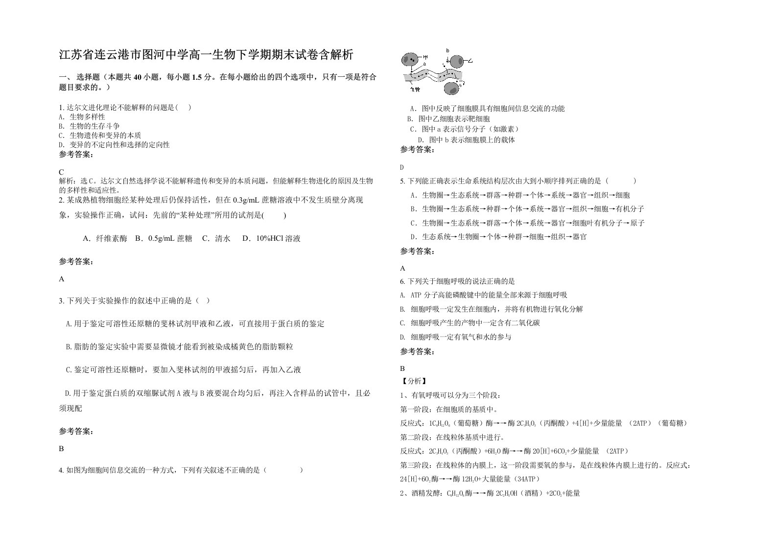 江苏省连云港市图河中学高一生物下学期期末试卷含解析