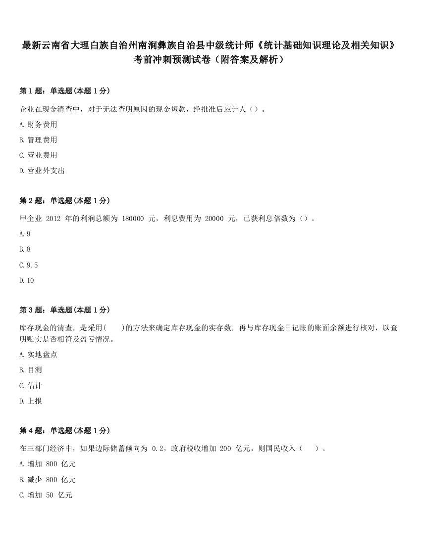 最新云南省大理白族自治州南涧彝族自治县中级统计师《统计基础知识理论及相关知识》考前冲刺预测试卷（附答案及解析）