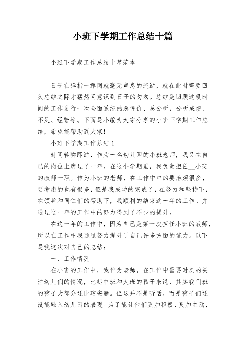 小班下学期工作总结十篇