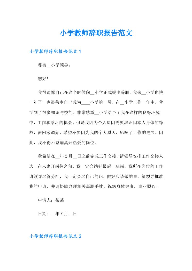 小学教师辞职报告范文