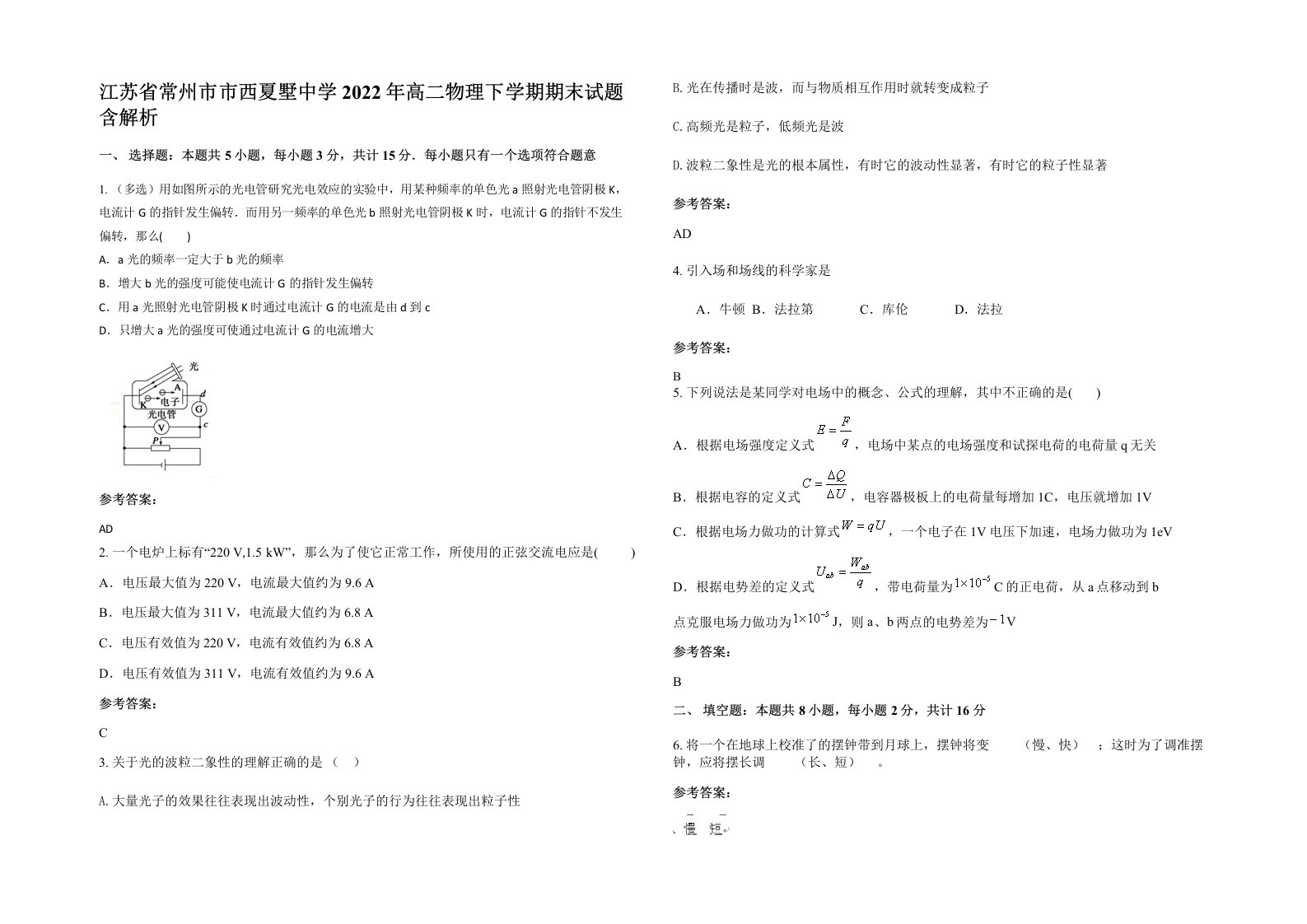 江苏省常州市市西夏墅中学2022年高二物理下学期期末试题含解析