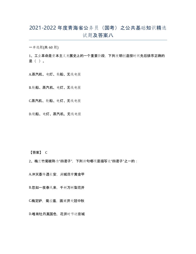 2021-2022年度青海省公务员国考之公共基础知识试题及答案八