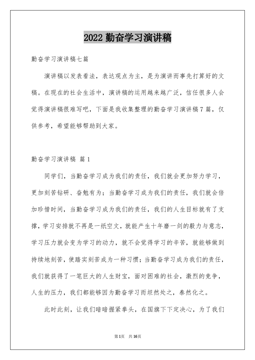 2022勤奋学习演讲稿_190