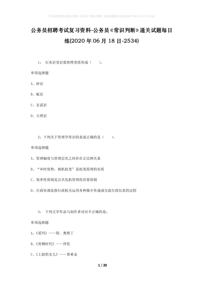 公务员招聘考试复习资料-公务员常识判断通关试题每日练2020年06月18日-2534