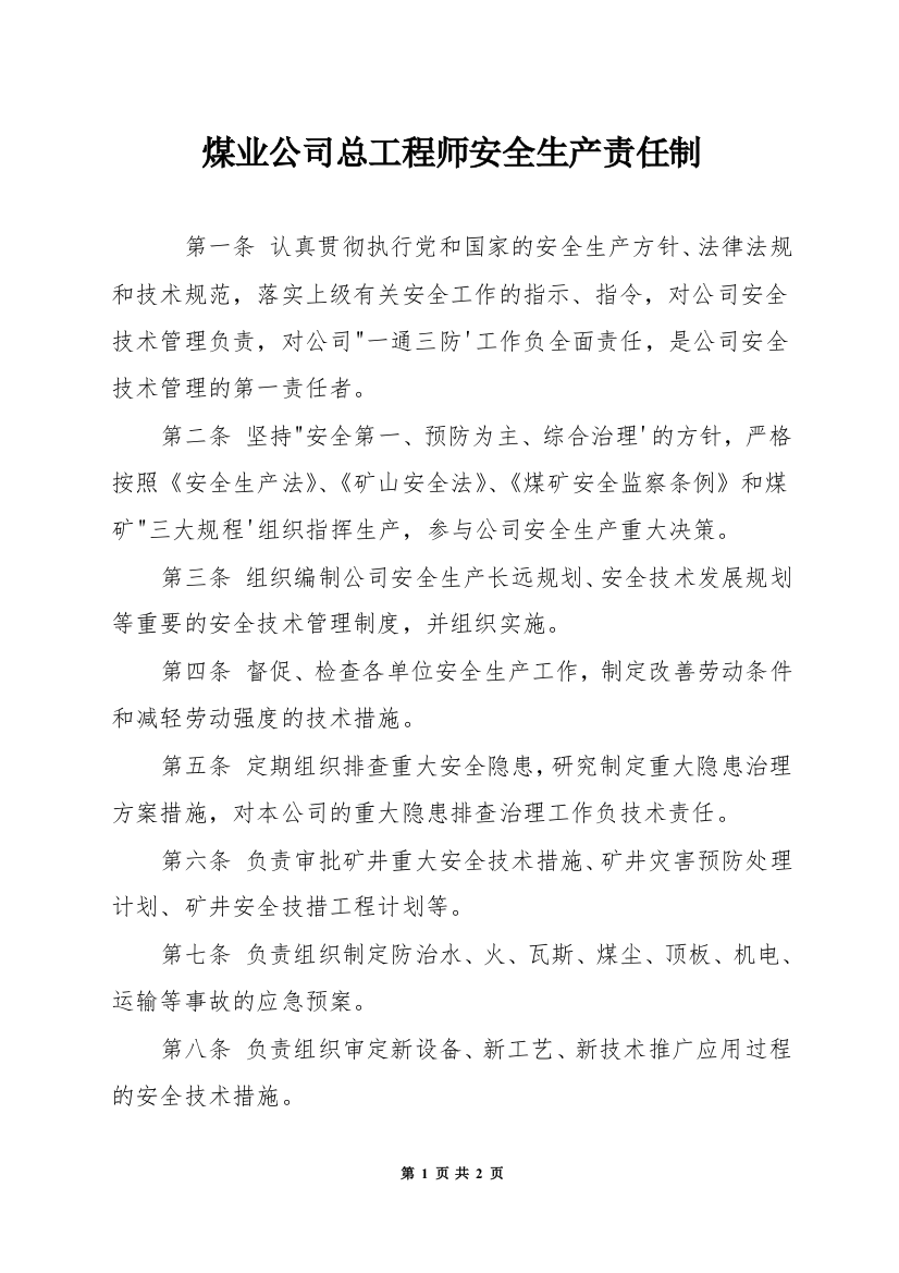 煤业公司总工程师安全生产责任制