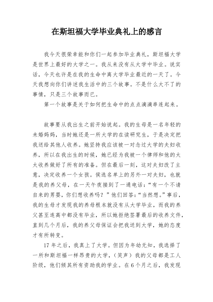 在斯坦福大学毕业典礼上的感言