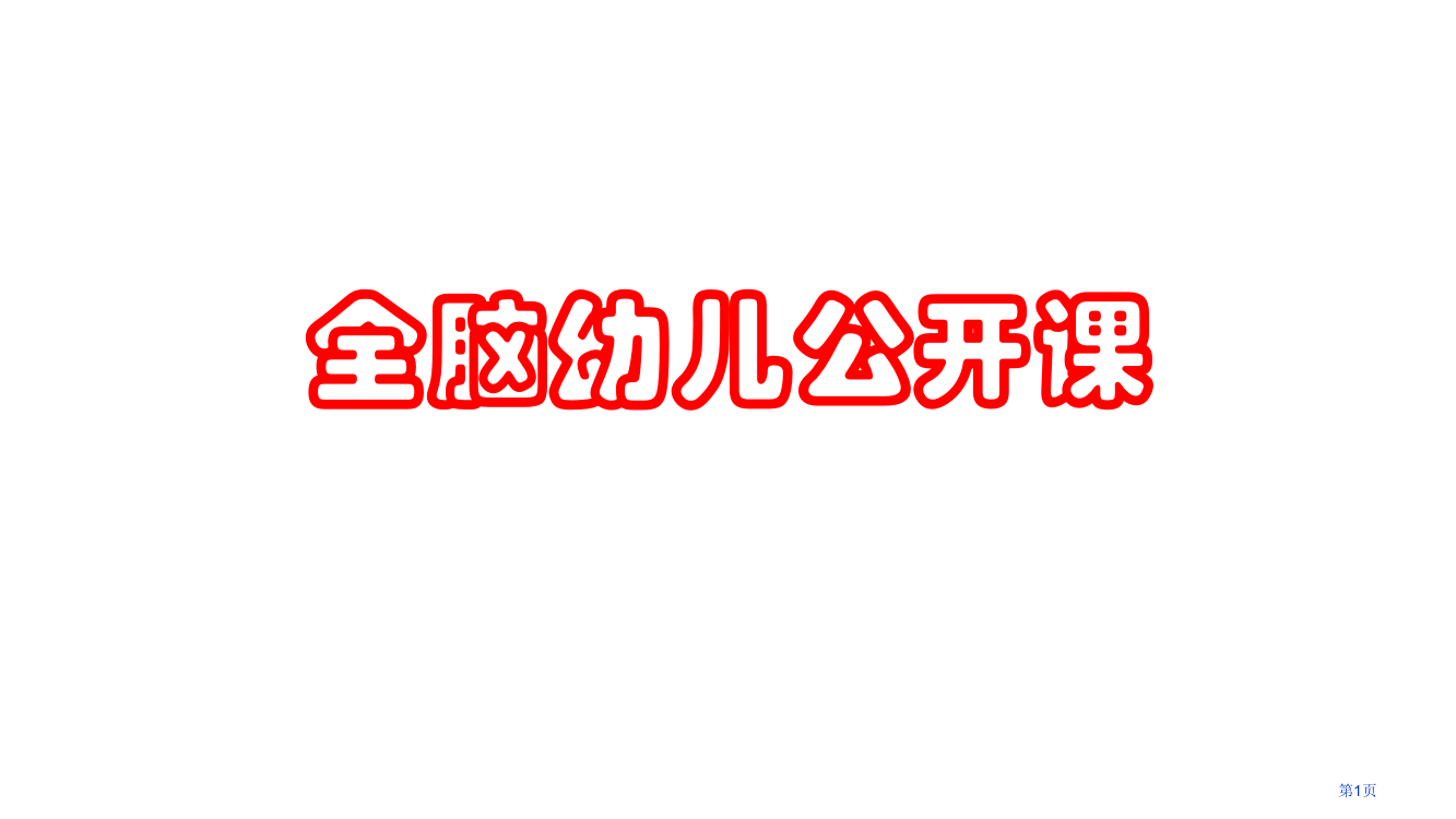 全脑幼儿市公开课一等奖百校联赛获奖课件