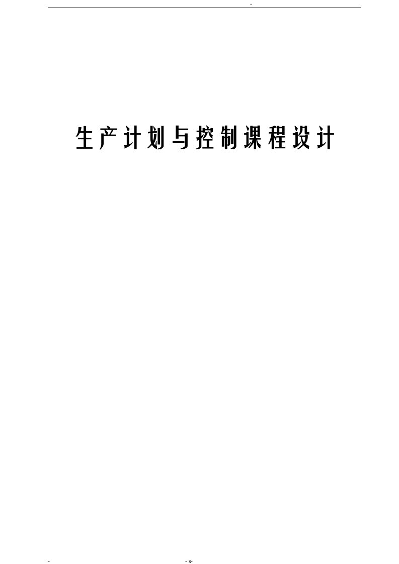 南方工程机械有限公司生产计划控制课程设计报告