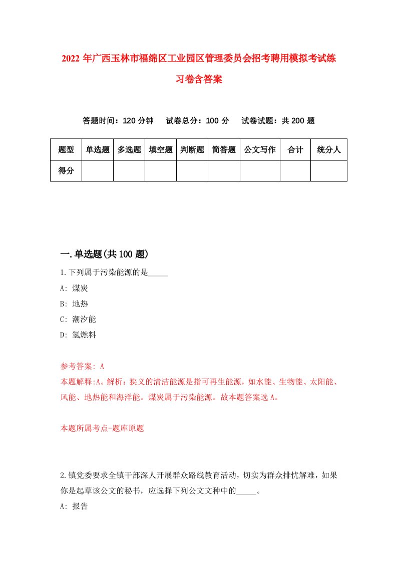 2022年广西玉林市福绵区工业园区管理委员会招考聘用模拟考试练习卷含答案第4卷