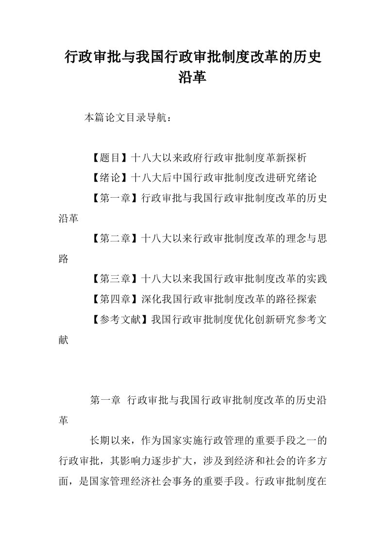 行政审批与我国行审批制度改革的历史沿革