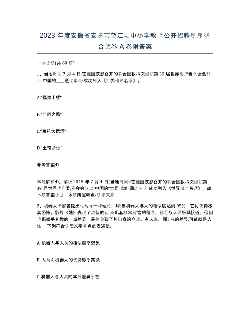 2023年度安徽省安庆市望江县中小学教师公开招聘题库综合试卷A卷附答案