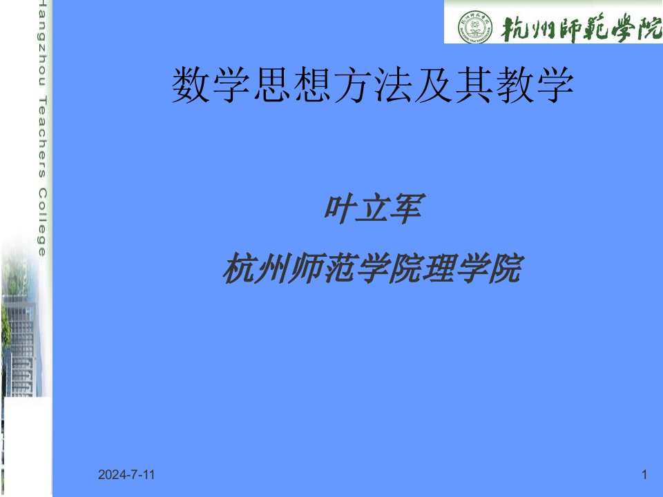 数学思想方法及其教学