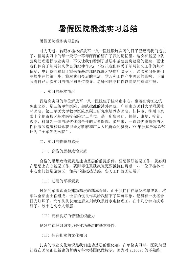 暑假医院锻炼实习总结