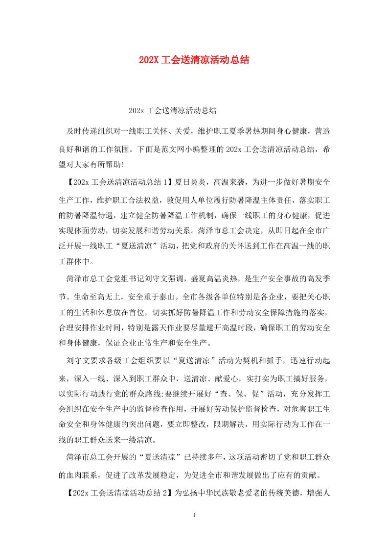 精选202X工会送清凉活动总结