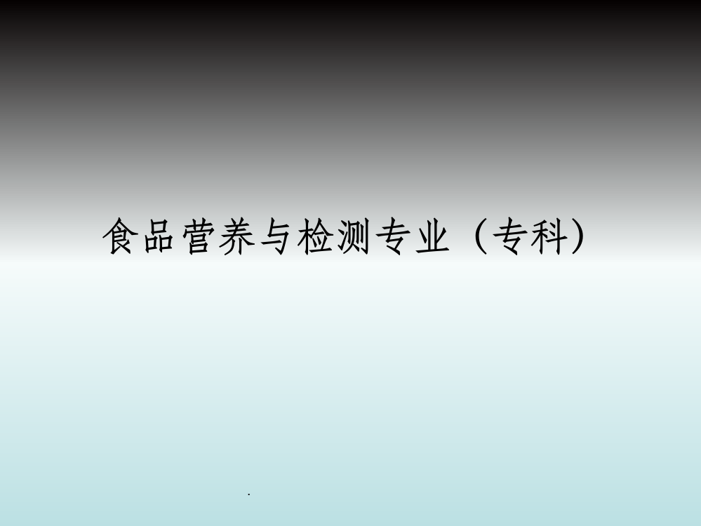 食品营养与检测专业