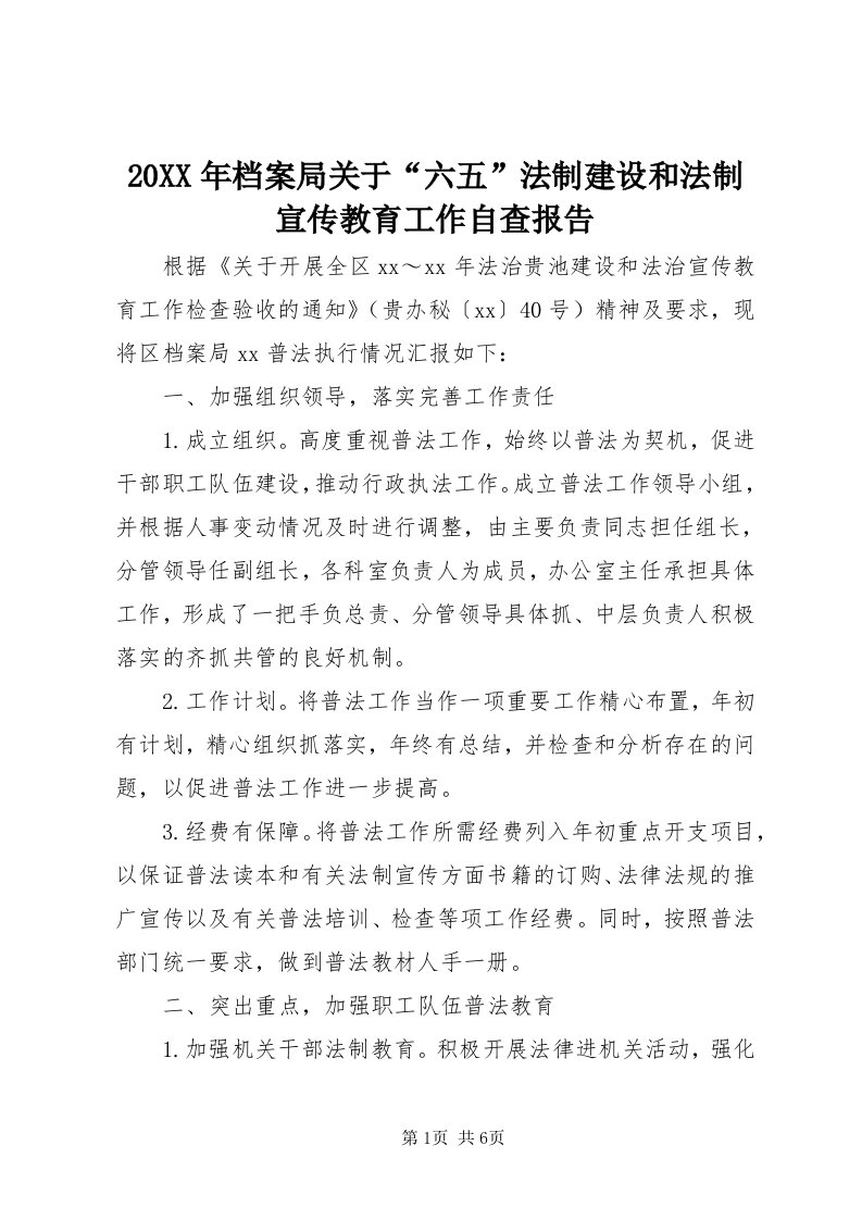 4某年档案局关于“六五”法制建设和法制宣传教育工作自查报告