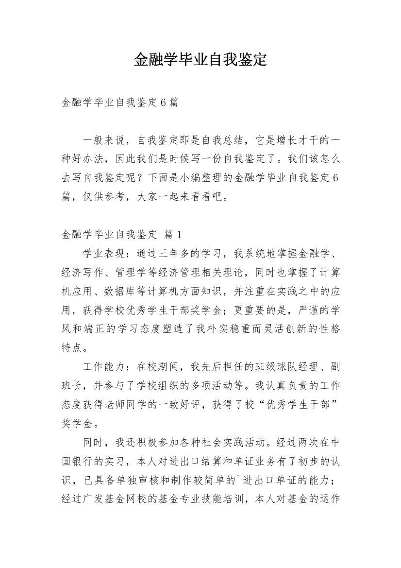 金融学毕业自我鉴定_15