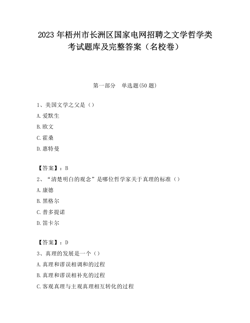 2023年梧州市长洲区国家电网招聘之文学哲学类考试题库及完整答案（名校卷）