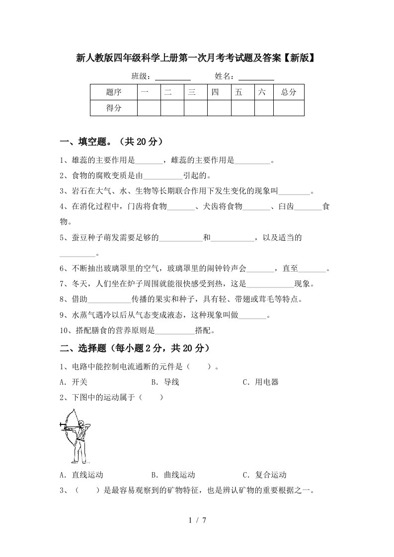 新人教版四年级科学上册第一次月考考试题及答案新版