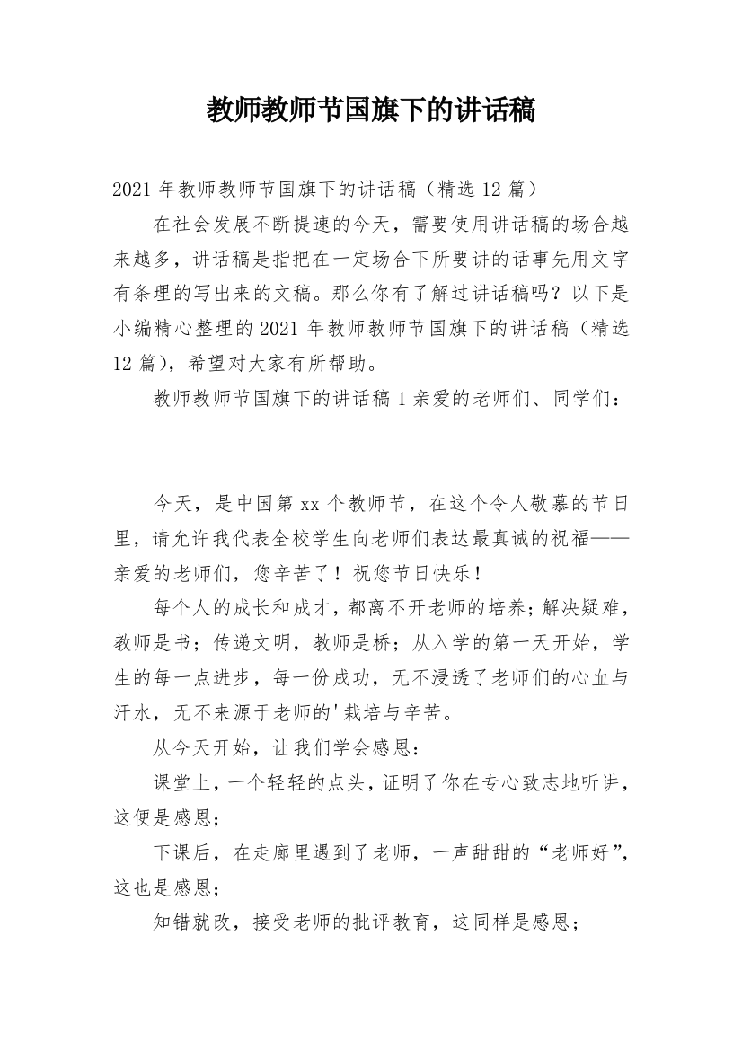 教师教师节国旗下的讲话稿