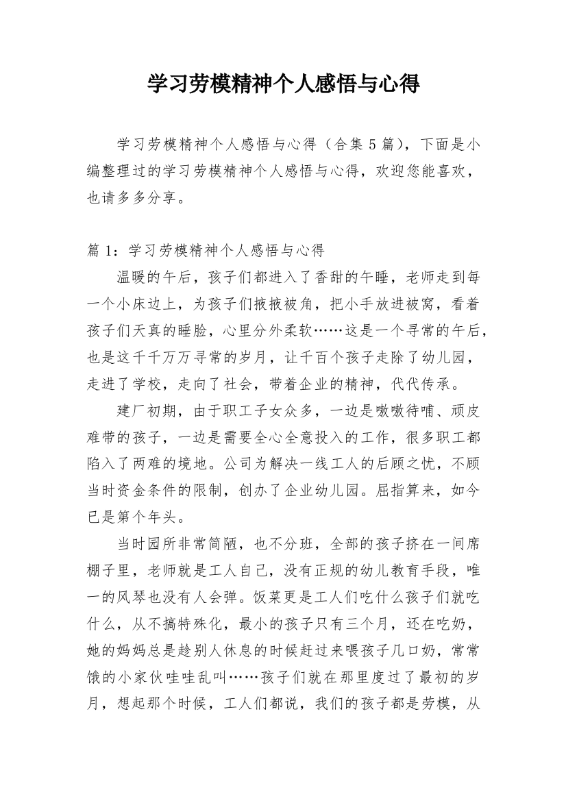 学习劳模精神个人感悟与心得