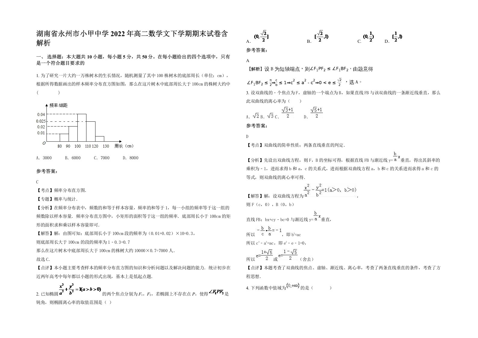 湖南省永州市小甲中学2022年高二数学文下学期期末试卷含解析