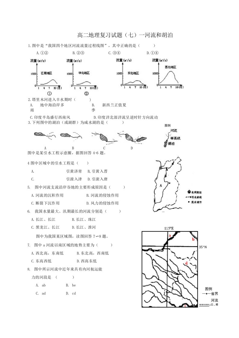 高二地理复习试题(七)--河流和胡泊