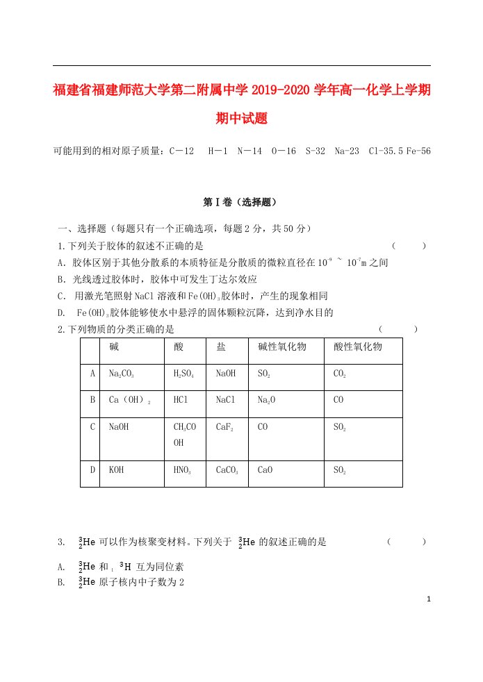 福建省福建师范大学第二附属中学2019_2020学年高一化学上学期期中试题