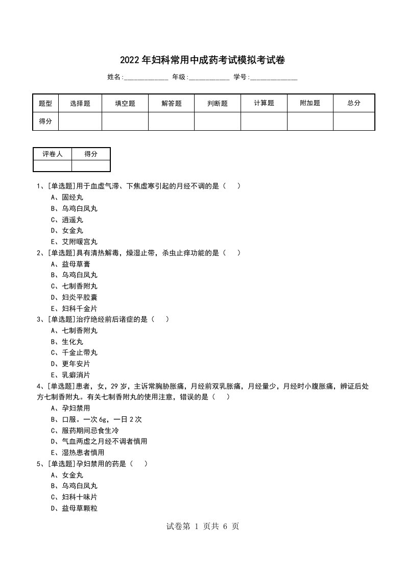 2022年妇科常用中成药考试模拟考试卷