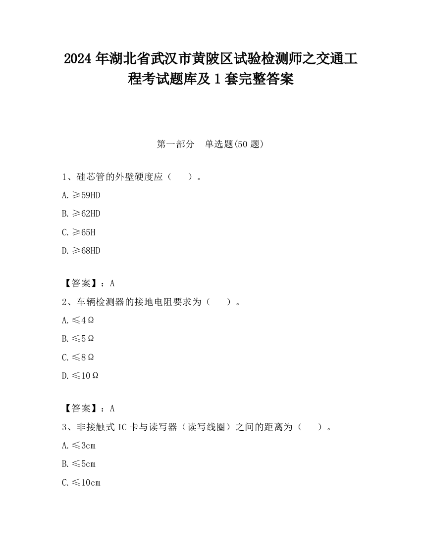 2024年湖北省武汉市黄陂区试验检测师之交通工程考试题库及1套完整答案