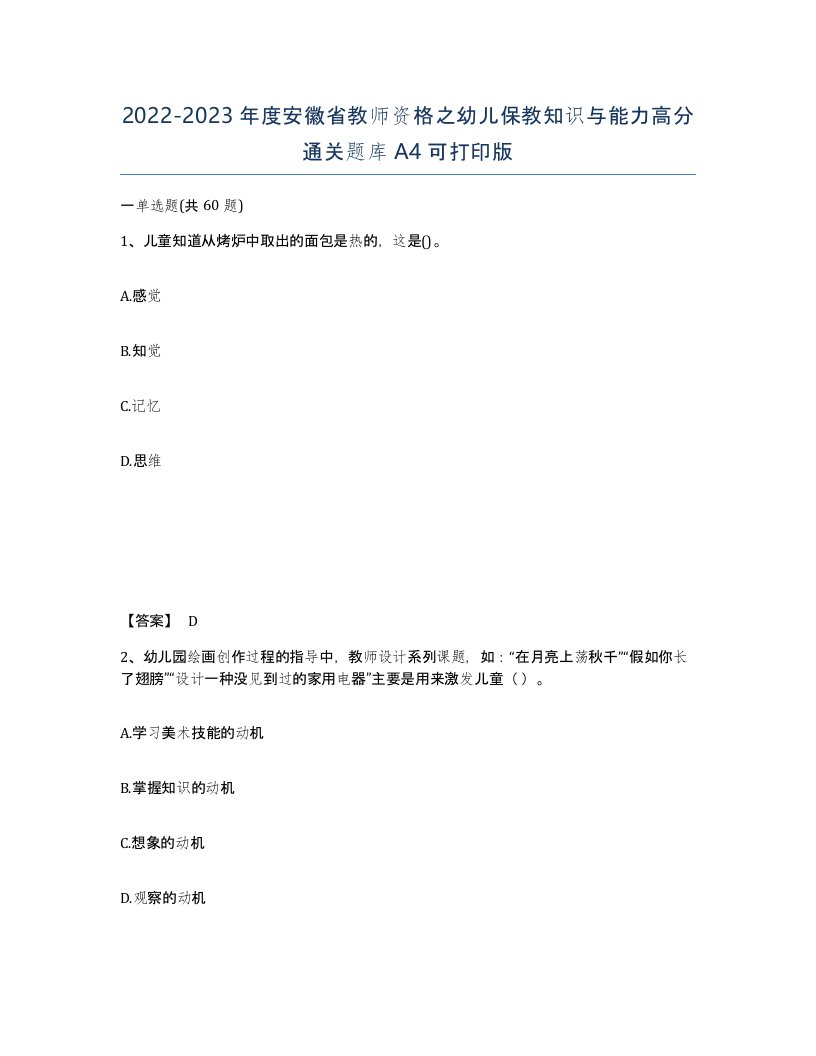 2022-2023年度安徽省教师资格之幼儿保教知识与能力高分通关题库A4可打印版