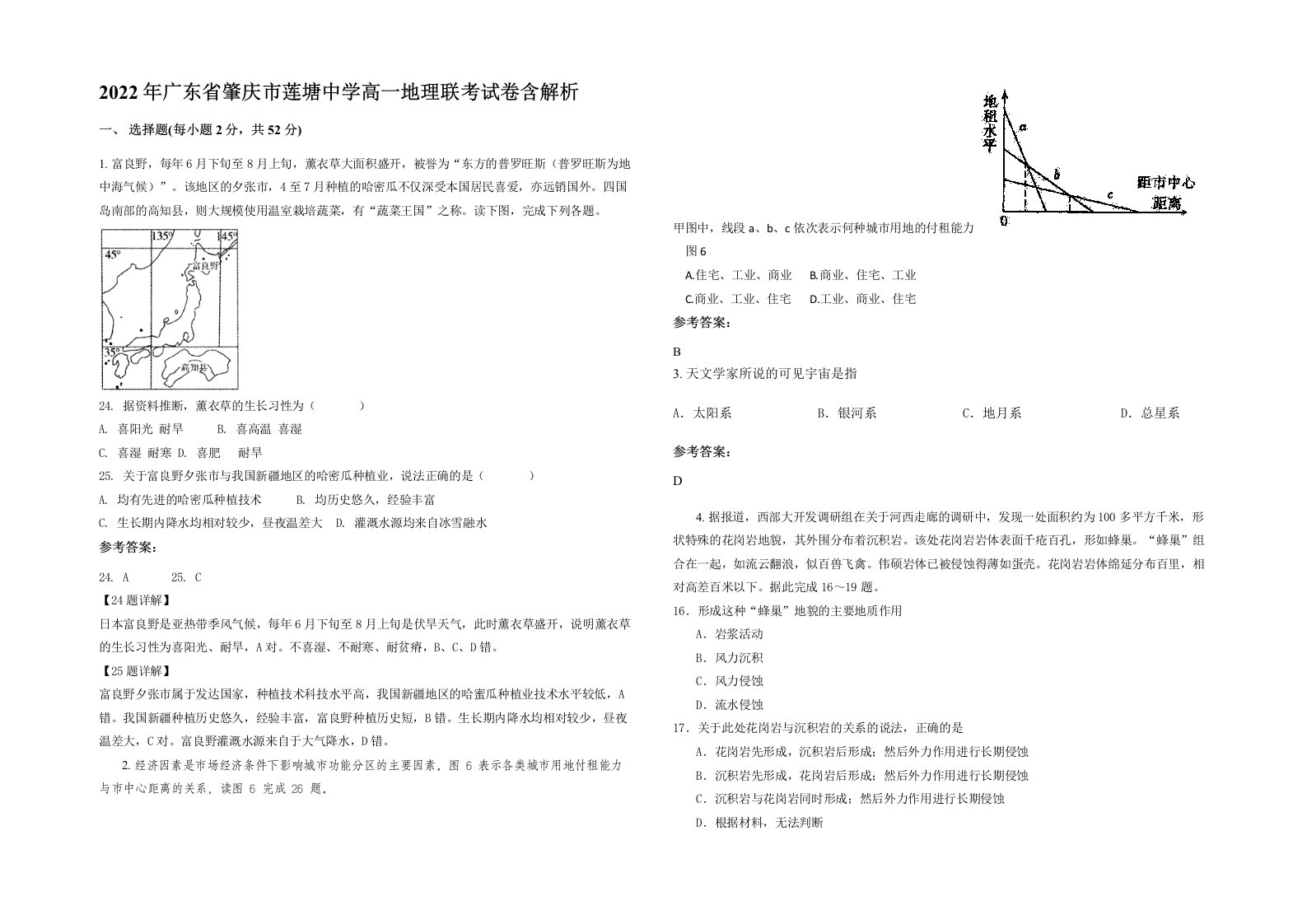 2022年广东省肇庆市莲塘中学高一地理联考试卷含解析