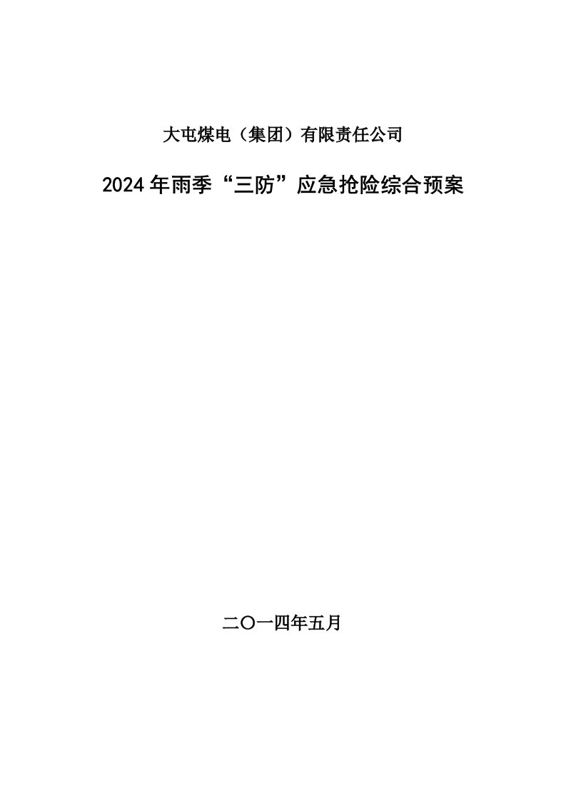 煤电集有限责任公司2024年雨季三防应急抢险综合预案