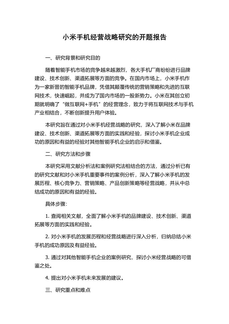 小米手机经营战略研究的开题报告