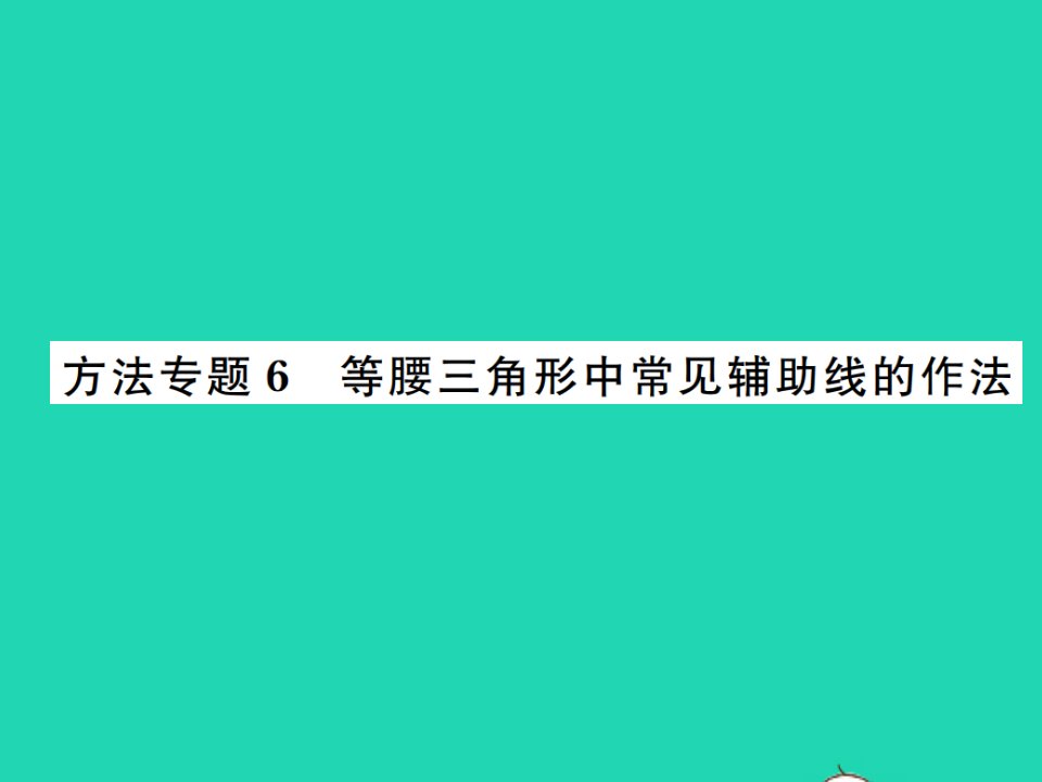 2021八年级数学上册第13章全等三角形13.3等腰三角形方法专题6等腰三角形中常见辅助线的作法习题课件新版华东师大版