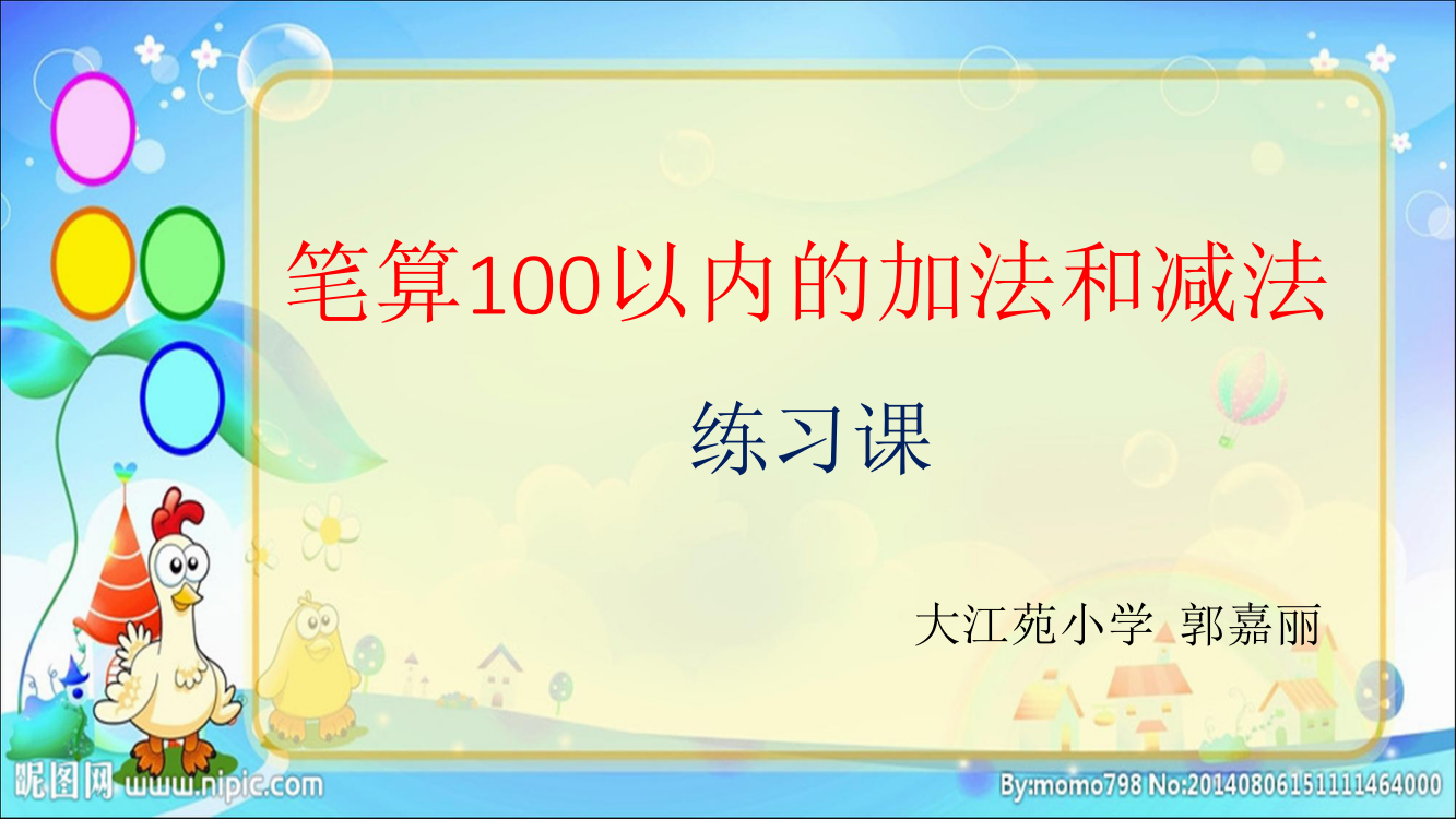 小学数学人教二年级《笔算百以内数的加法与减法》课件