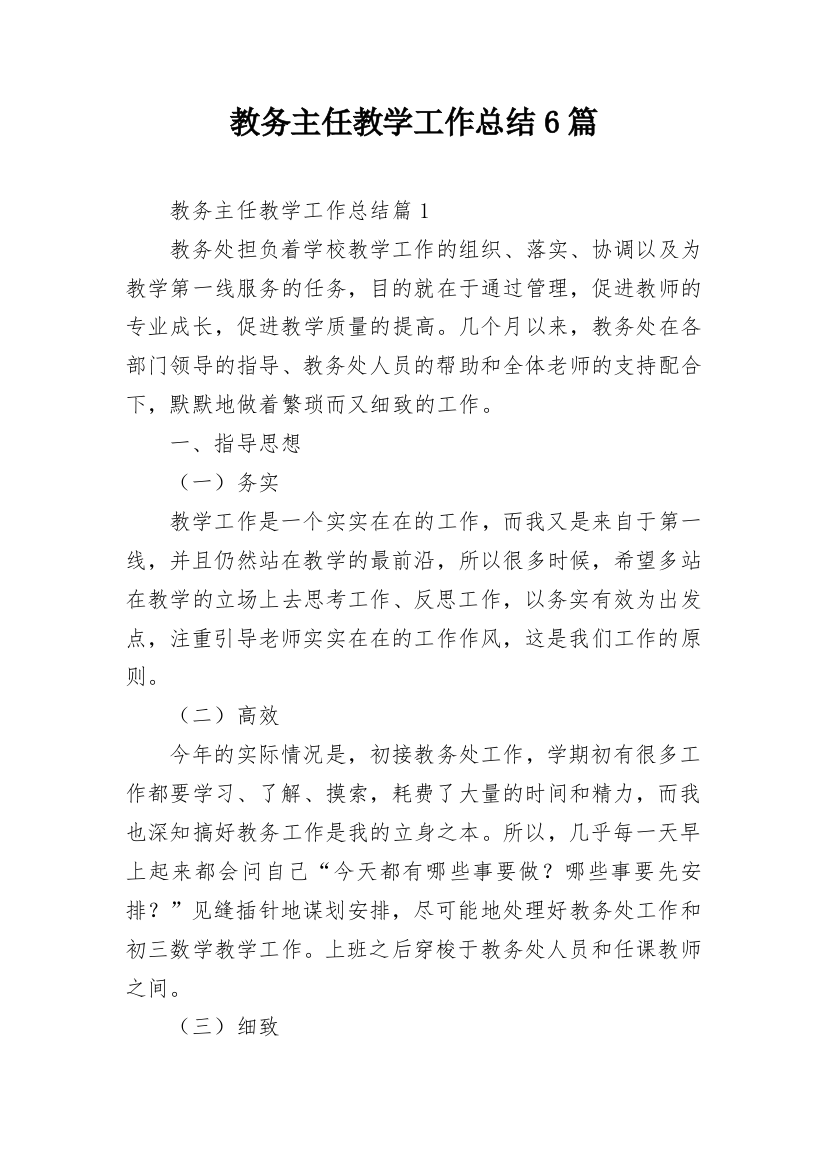 教务主任教学工作总结6篇