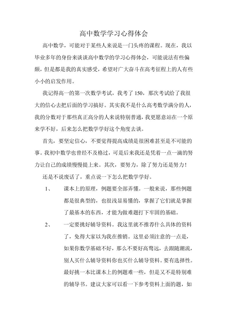 高中数学学习心得体会