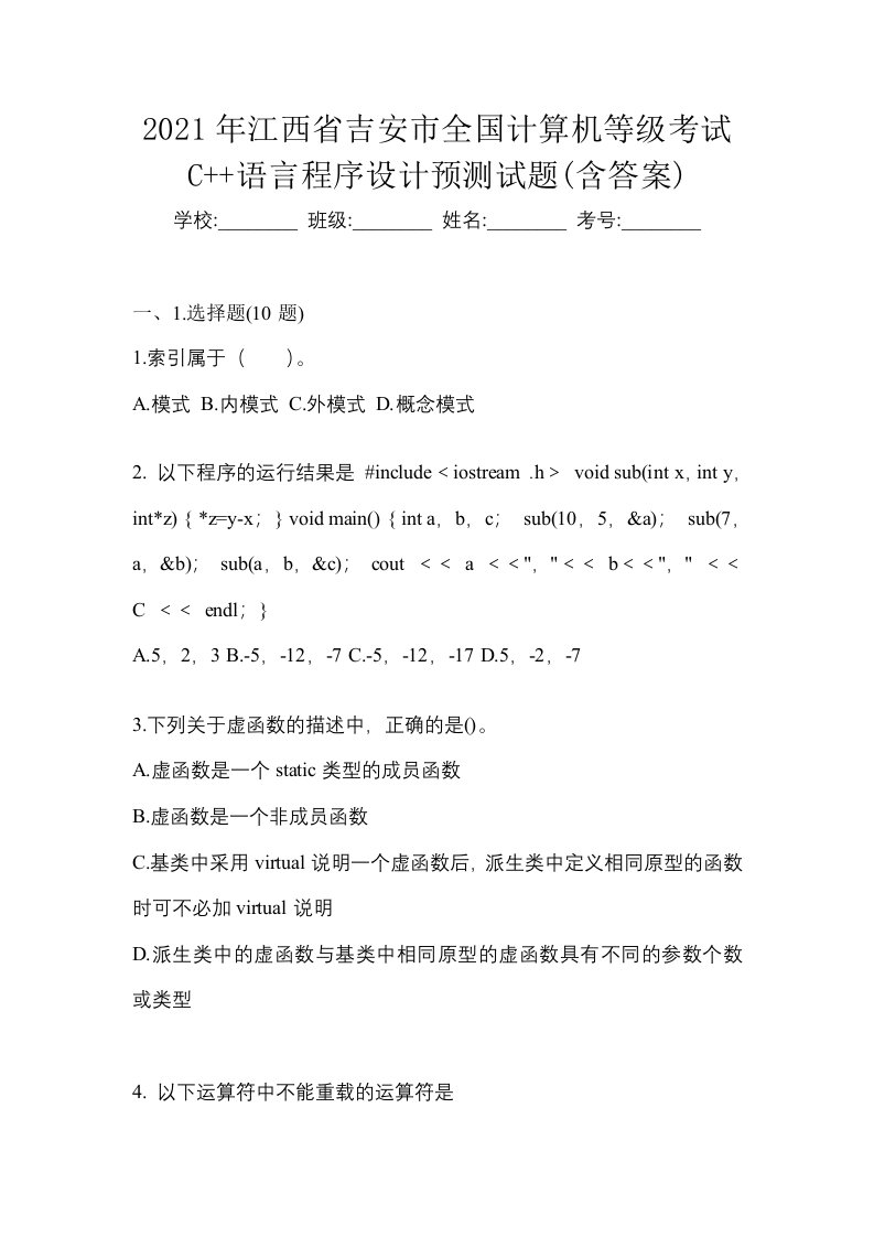 2021年江西省吉安市全国计算机等级考试C语言程序设计预测试题含答案