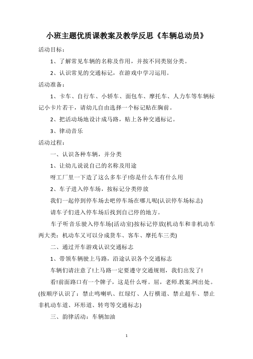 小班主题优质课教案及教学反思《车辆总动员》