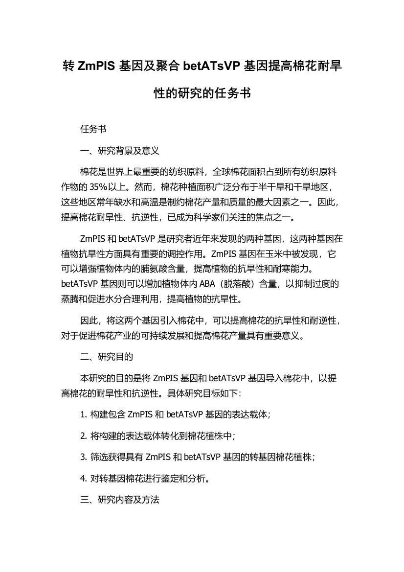 转ZmPIS基因及聚合betATsVP基因提高棉花耐旱性的研究的任务书