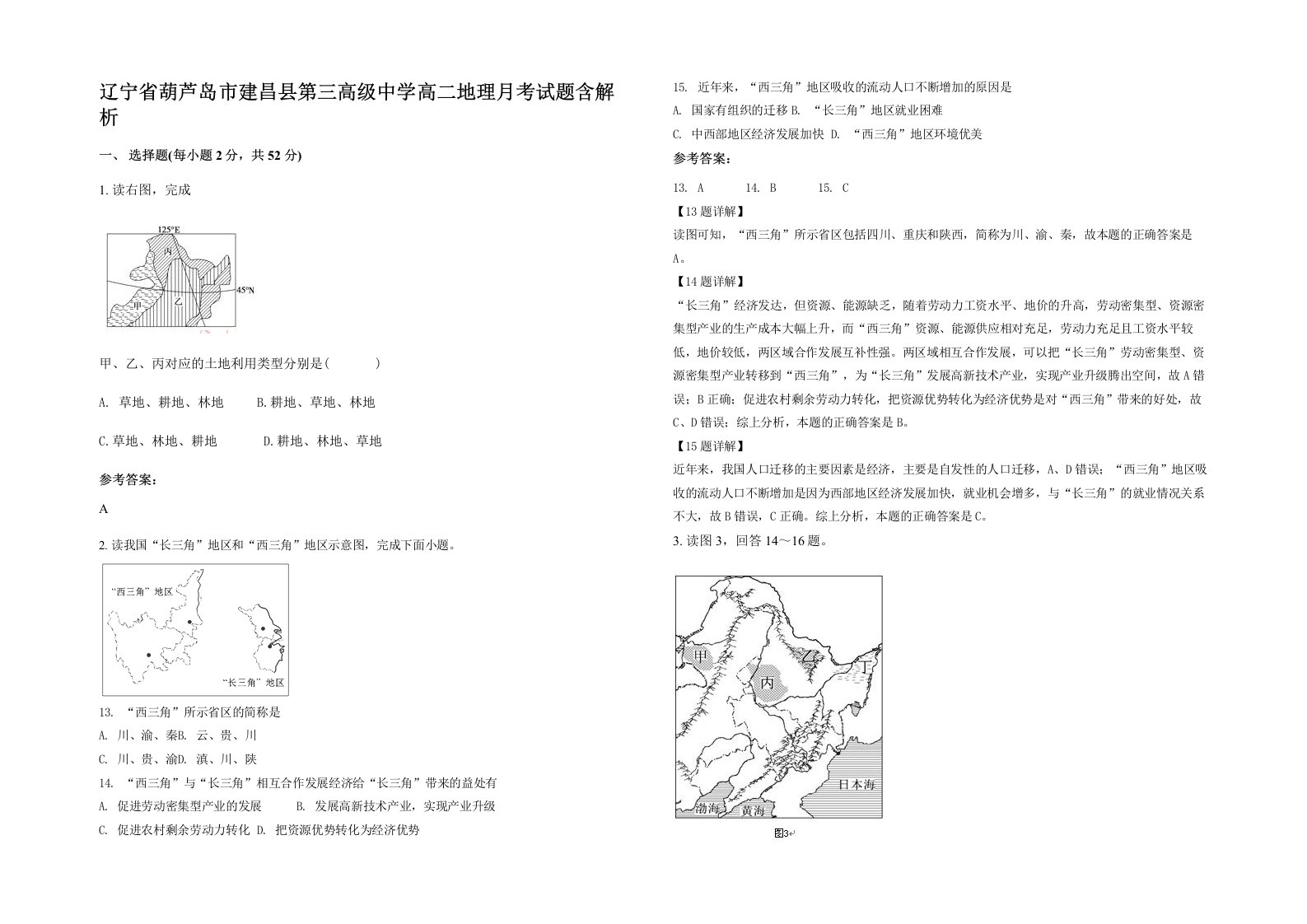 辽宁省葫芦岛市建昌县第三高级中学高二地理月考试题含解析