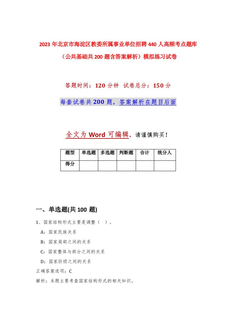 2023年北京市海淀区教委所属事业单位招聘440人高频考点题库公共基础共200题含答案解析模拟练习试卷