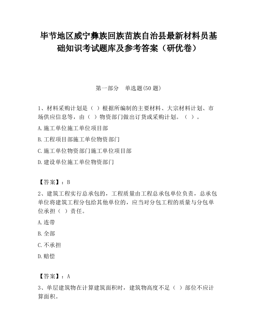 毕节地区威宁彝族回族苗族自治县最新材料员基础知识考试题库及参考答案（研优卷）