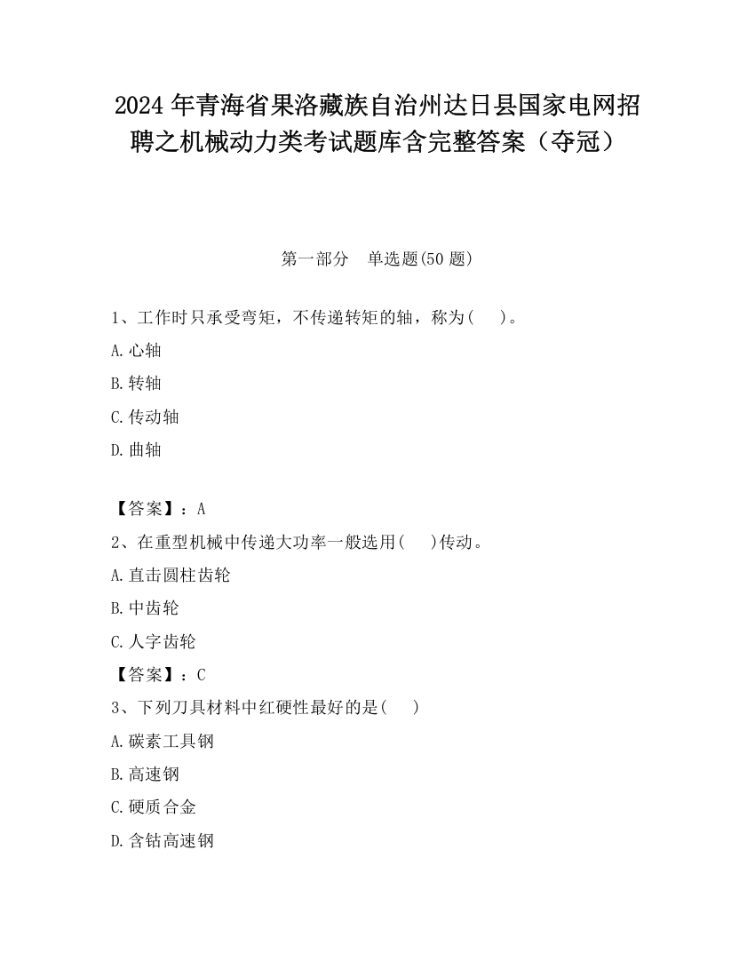 2024年青海省果洛藏族自治州达日县国家电网招聘之机械动力类考试题库含完整答案（夺冠）