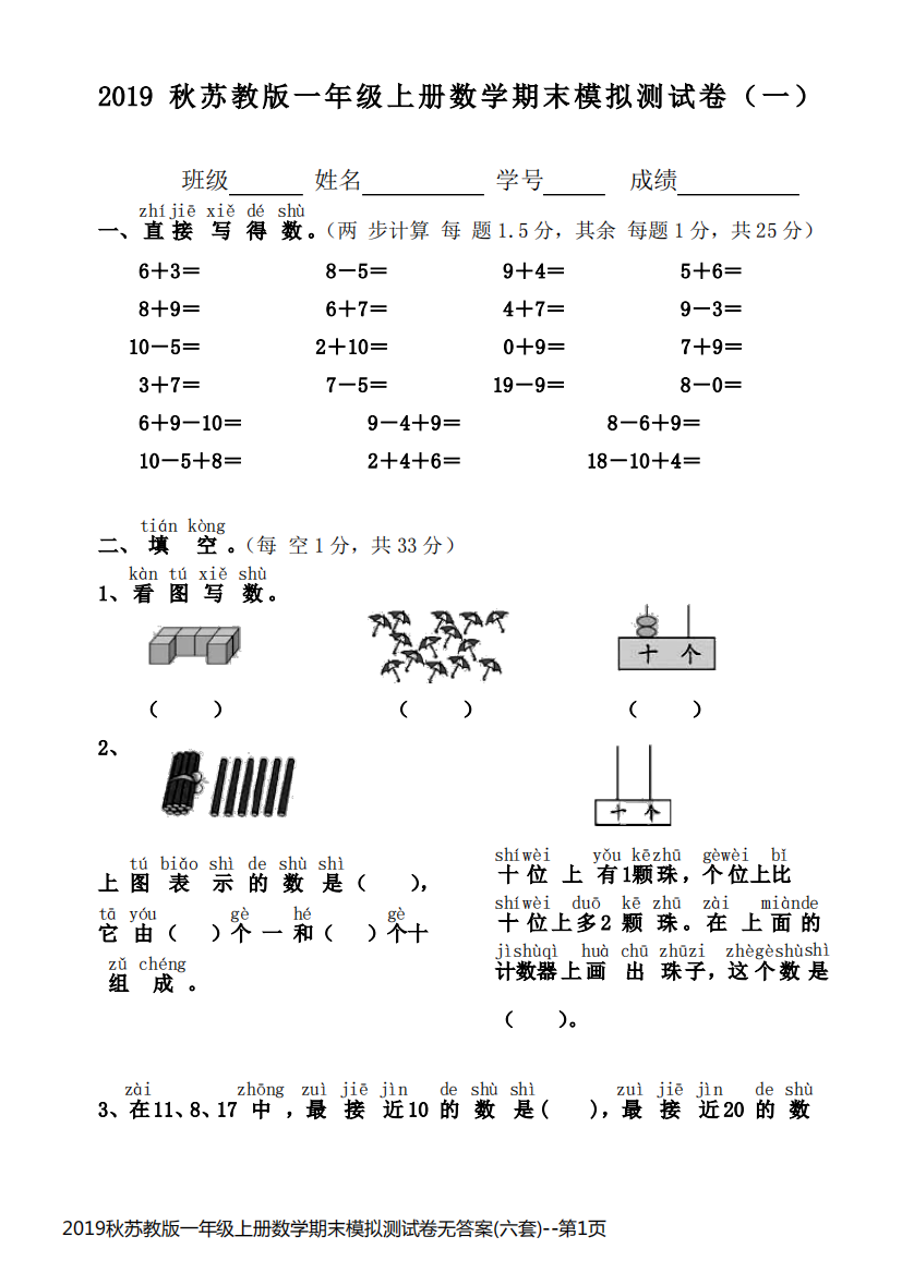 2019秋苏教版一年级上册数学期末模拟测试卷无答案(六套)